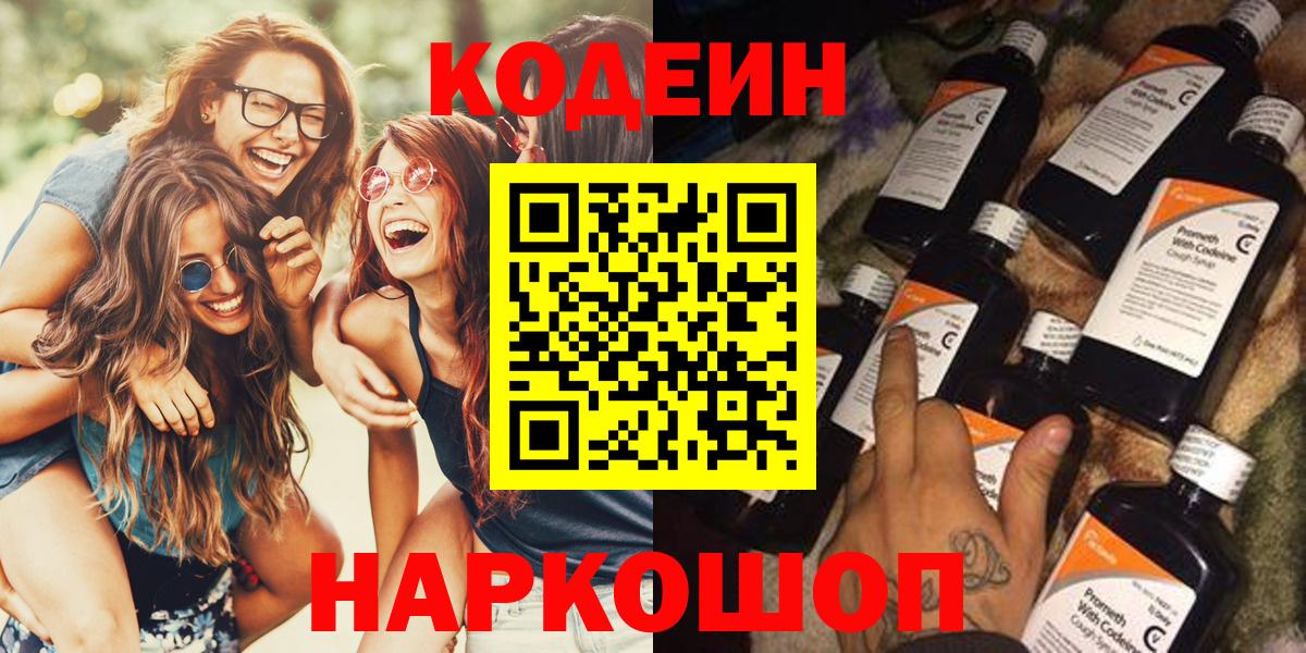 Codein напиток Lean (лин)  Вход с VPN  закладка  Москва 